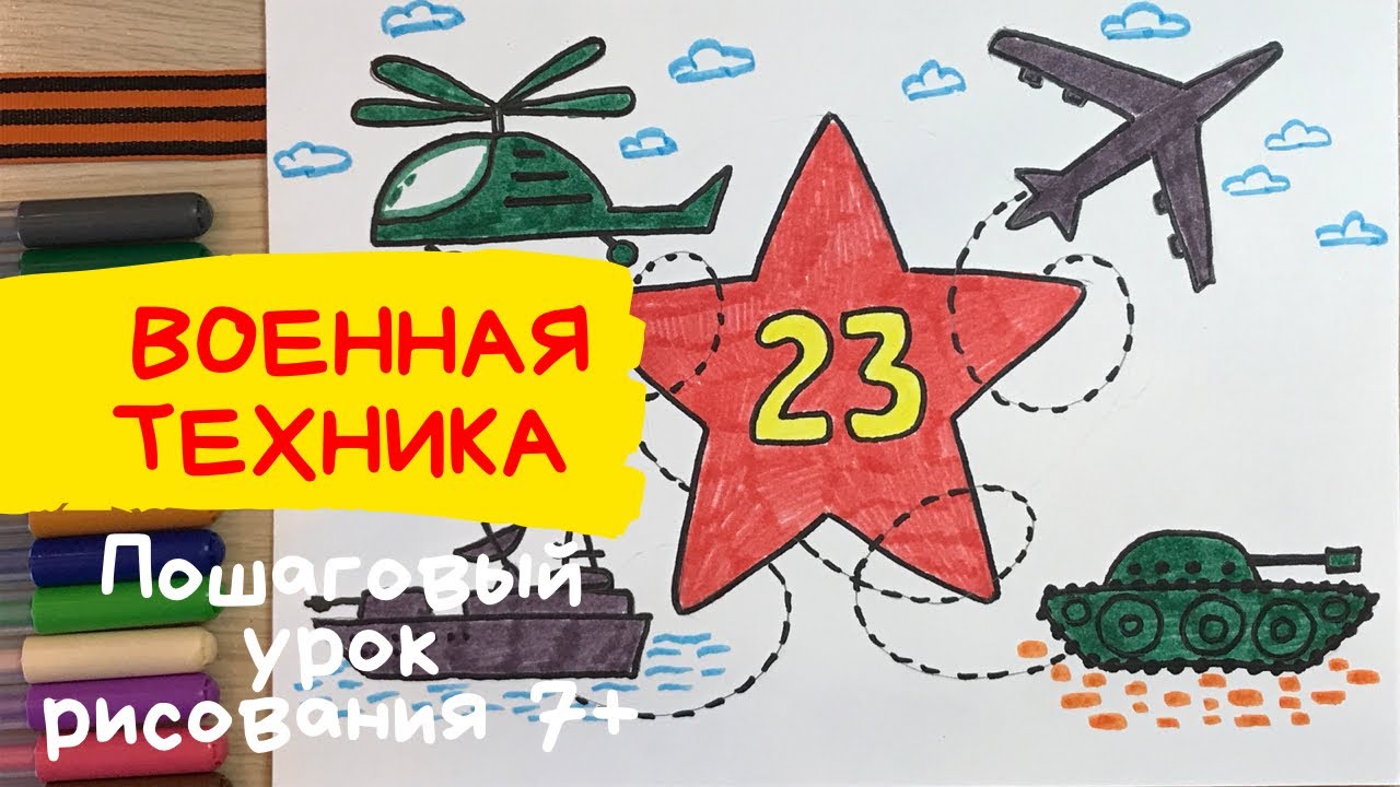 Детские рисунки на 23 февраля