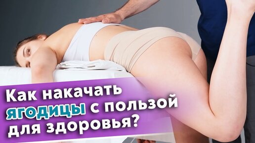 Как накачать красивые ягодицы? Массаж большой ягодичной мышцы для эффективной работы.