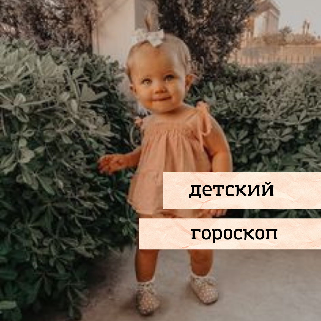 детский гороскоп