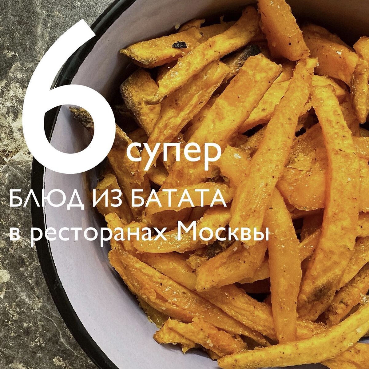 Где в Москве попробовать необычные блюда из батата. | Anastasia FoodFriends  | Дзен