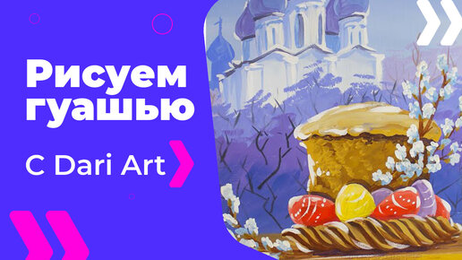 Бесплатный урок рисования! Как нарисовать пасхальную картину гуашью! Гуашь для начинающих!