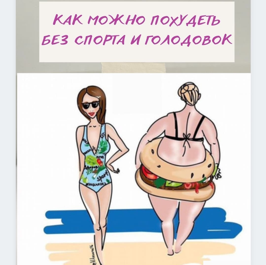 Я стройная 
