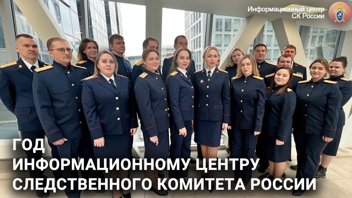 Информационный центр ск россии председатель. Информационный центр следственного комитета. Информационный центр ск россии данилова. Информационный центр следственного комитета рф. Информационный центр ск россии.