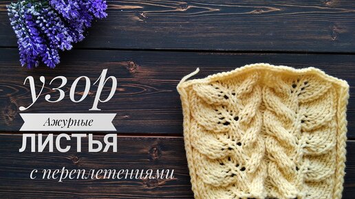 Узор ажурные листья с переплетениями