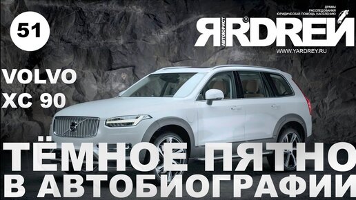 Volvo XC 90. Тёмное пятно в Автобиографии