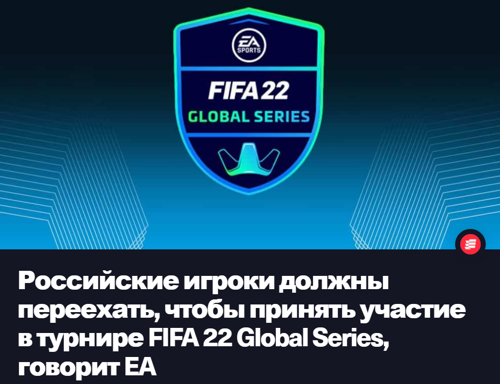 FIFA 22 Global Series EA позволит российским игрокам участвовать в Лиге FIFA eChampions, если они переедут до 28 марта.