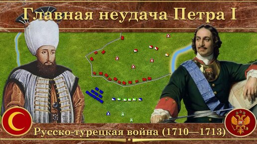 Прутский поход Петра I на карте. Русско-турецкая война (1710—1713)