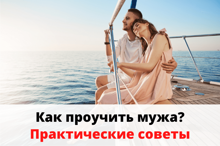 Как проучить мужа