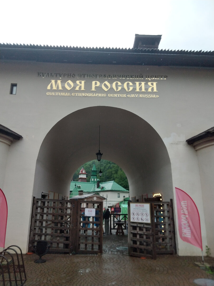 Вход в Культурно-этнографический центр Моя Россия