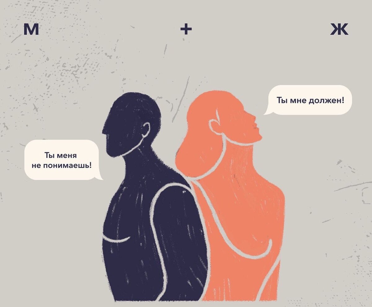 Иллюстрация проекта «Мужчина и женщина. Психология отношений».