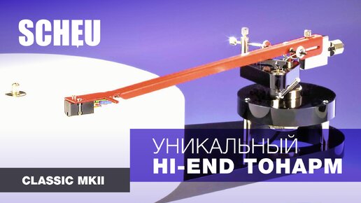 SCHEU CLASSIC MKII - уникальный Hi-End тонарм