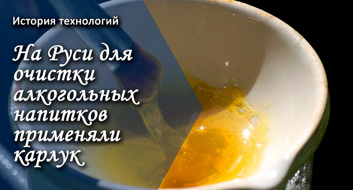 На Руси для очистки алкогольных напитков применяли карлук