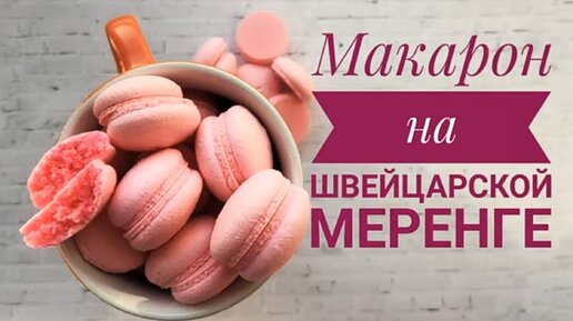 МАКАРОН на ШВЕЙЦАРСКОЙ МЕРЕНГЕ в домашних условиях _ MACARONS 0+