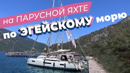 На парусной яхте по Эгейскому морю.