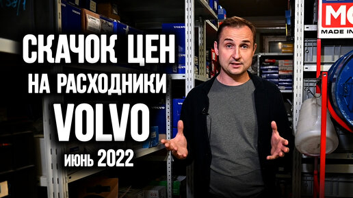 Скачек цен на расходники VOLVO июнь 2022