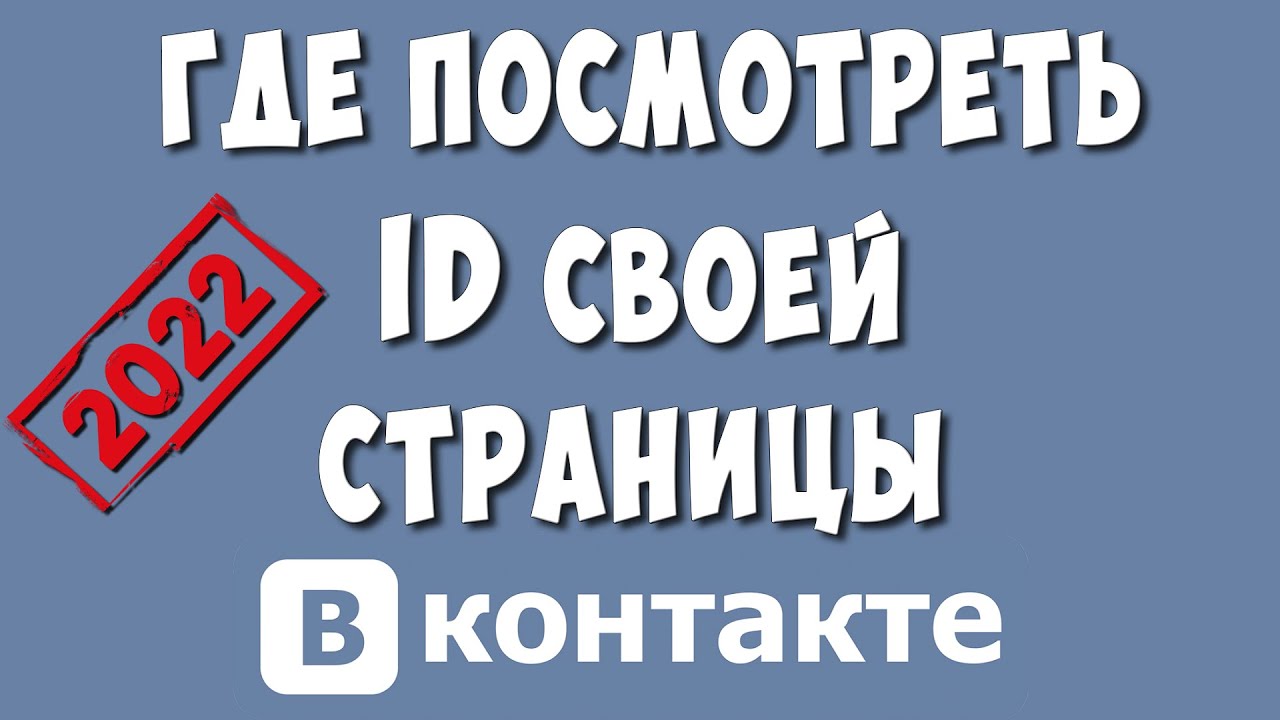 Как Узнать ID Своей Страницы в ВКна Компьютере в 2022 / Как Посмотреть АйДи  Профиля в ВКонтакте