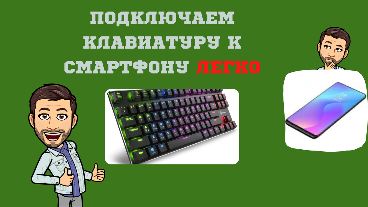 Подключаем клавиатуру к смартфону