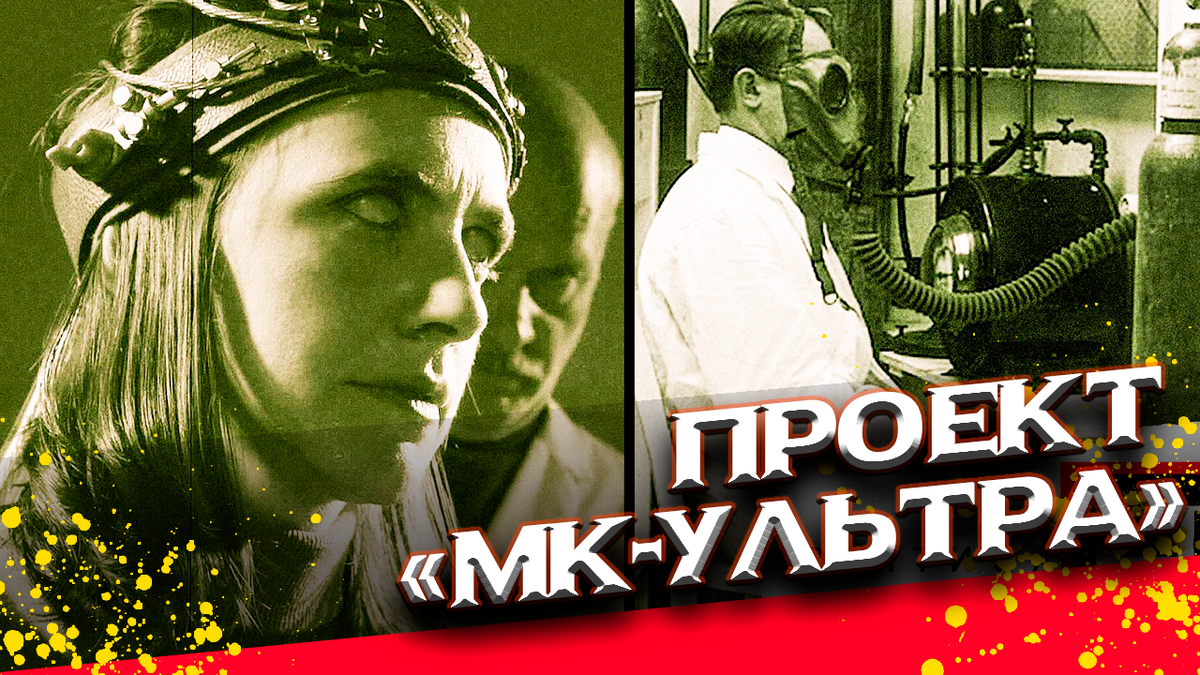 Проект ультра. Проект MK Ultra. Проект МК Ultra ЦРУ. МК ультра контроль разума
