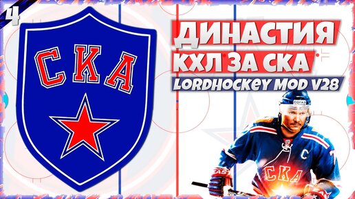 ДИНАСТИЯ КХЛ ЗА СКА в LordHockey Mod v28 (NHL 23) #4