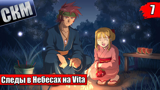 The Legend of Heroes Trails in the Sky SC Evolution #7 {Vita} прохождение часть 7