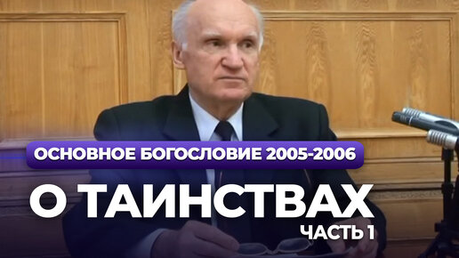 О таинствах. Ч.1 (МДА, 2006.03.28) — Осипов А.И.