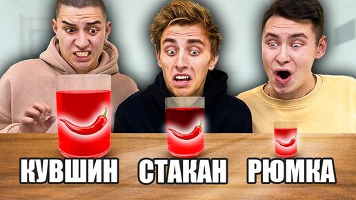 Download Video: КУВШИН, СТАКАН или РЮМКА ЧЕЛЛЕНДЖ !