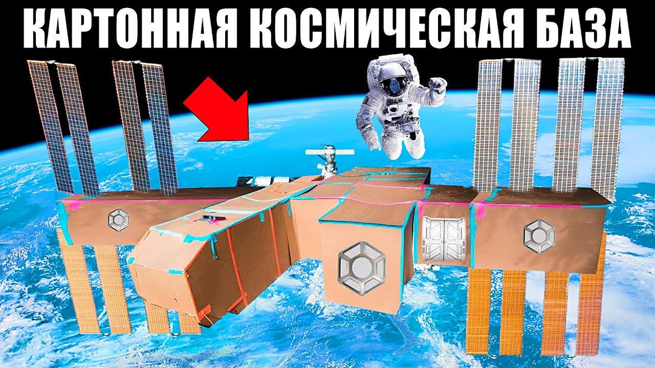 Космическая КАРТОННАЯ БАЗА Челлендж !