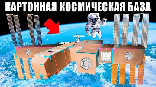 Скачать видео: Космическая КАРТОННАЯ БАЗА Челлендж !