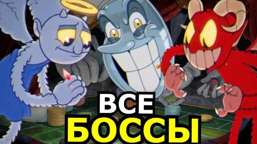 ВСЕ БОССЫ Cuphead - The Delicious Last Course! Способности, слабости, скрытые детали DLC