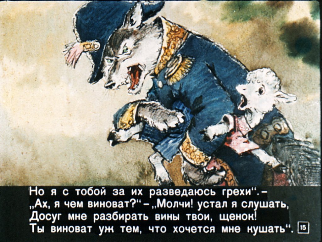 Басня Крылова «Волк и ягненок»