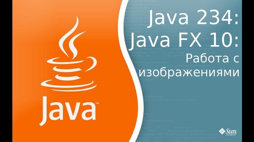 Урок Java 234: FX 10: Работа с изображениями