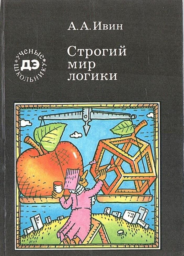 Мир логики. Книга Старая на логику. Ивин Александр Архипович. Ивин, Александp Аpхипович. Логика.