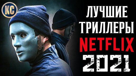 ТОП 8 Лучших Триллеров NETFLIX 2021 Года | Новые Триллеры НЕТФЛИКС 2021 Года | КиноСоветник