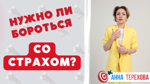 Нужно ли бороться со страхом выступлений?