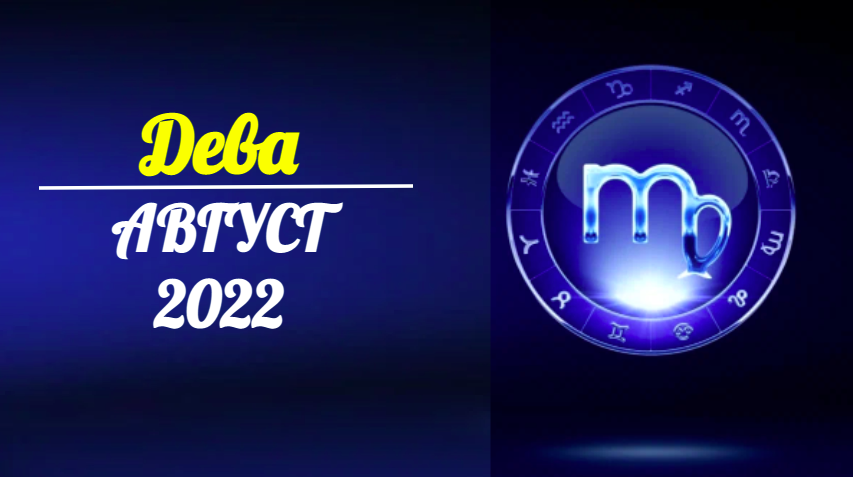 Таро-гороскоп для Дев на август 2022 года