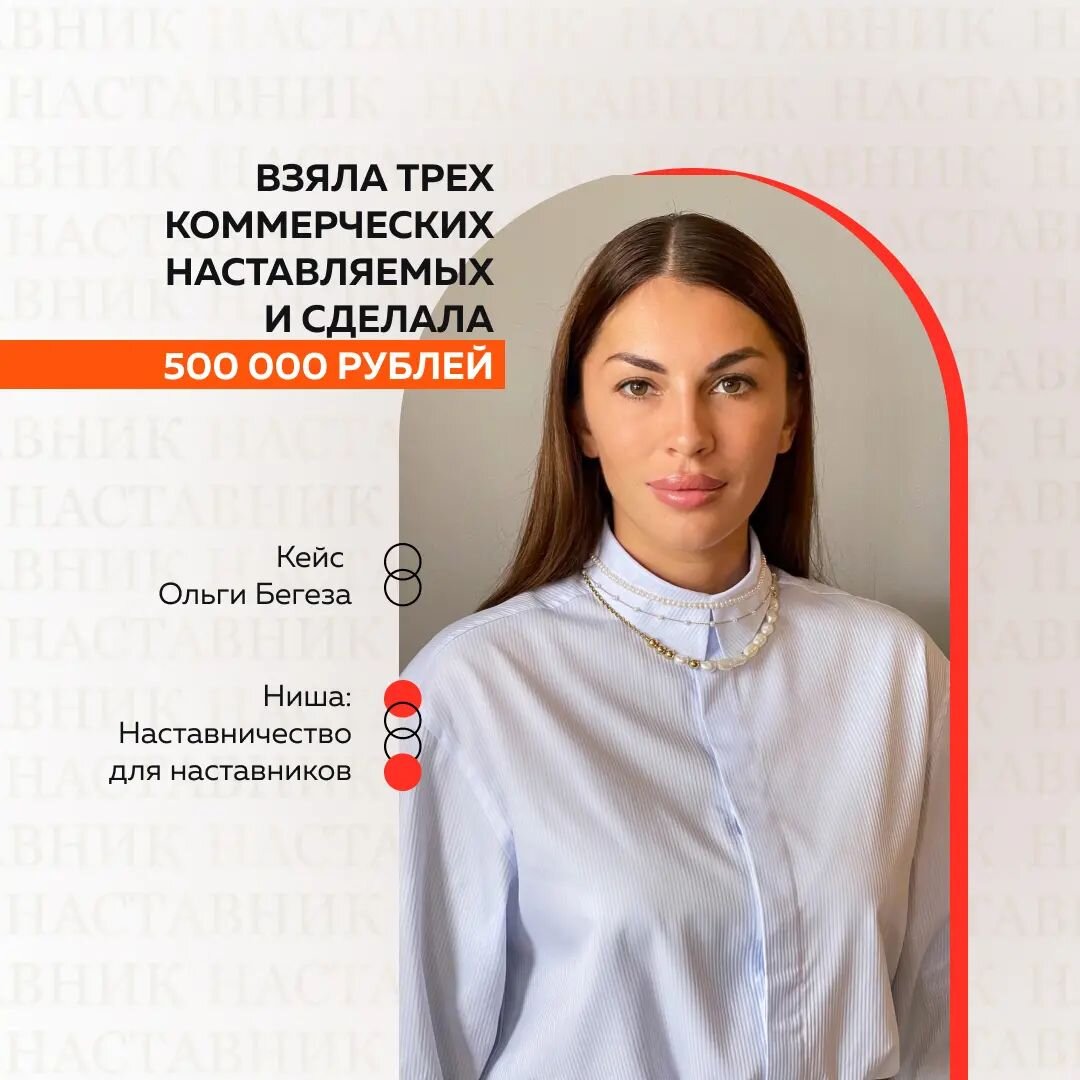 Моя главная проблема была в том, что много знаю и умею, 🤦‍♀️ но нет системы, продуктовой линейки и как итог — беру в работу любого обратившегося и тяну его ❌ 
Раньше моим любимым направлением было построение команд и собственной жизни. Как видите, всё о обо всём. 

На Практикуме по Наставничеству я четко 🎯 сформулировала свою целевую аудиторию и поняла идеальное направление для себя — быть Феей-Наставником, которая вдохновляет людей на деятельность и развитие. 

Научилась выбирать Наставляемых, с кем мне комфортно работать: по скорости мышления, темпу речи, готовности работать и получать результат 🔥

И увидела, что моя суперсила 💪— в работе в малых группах, чтобы у каждого Наставляемого был персональный контакт со мной.

Проработала программу Наставничества, взяла продюсера для его запуска👌

При этом продолжаю работать с Наставляемыми, которых взяла за время Практикума: один за 200 000 рублей и двое по 150 000 рублей‼️ Интересно, что у всех был похожий запрос: у меня бизнес в офлайне и я хочу передавать свой опыт другим. Получается я стала Наставником для Наставников 👍

Ольга Бегеза,
