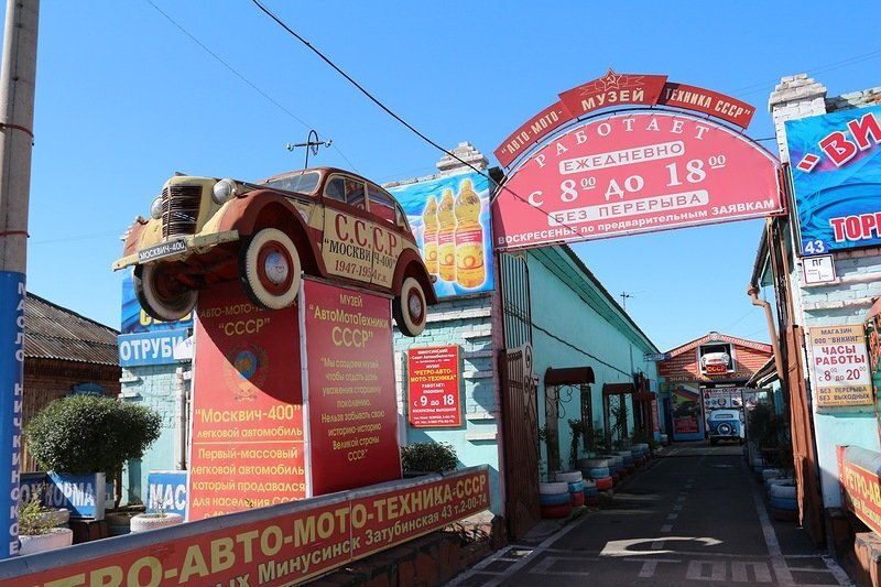 Музей ретро автомобилей в минусинске