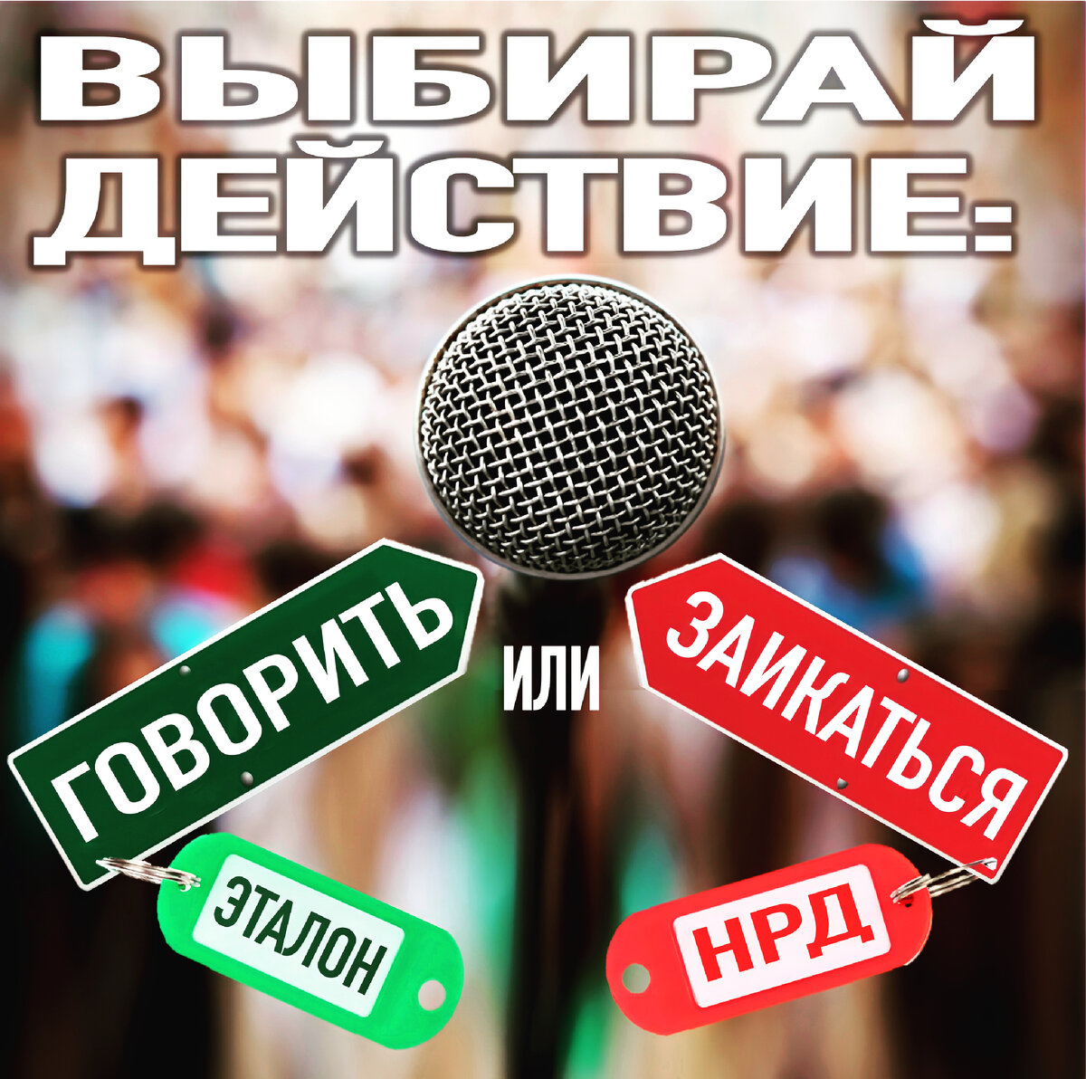 Заикание, это ваш выбор