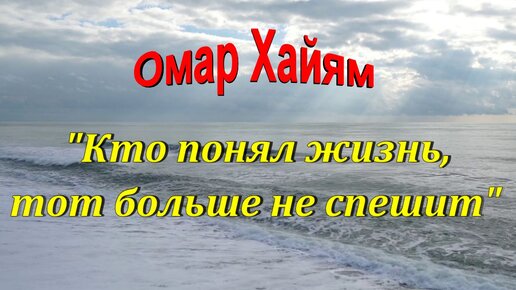 Кто понял жизнь тот не спешит омар