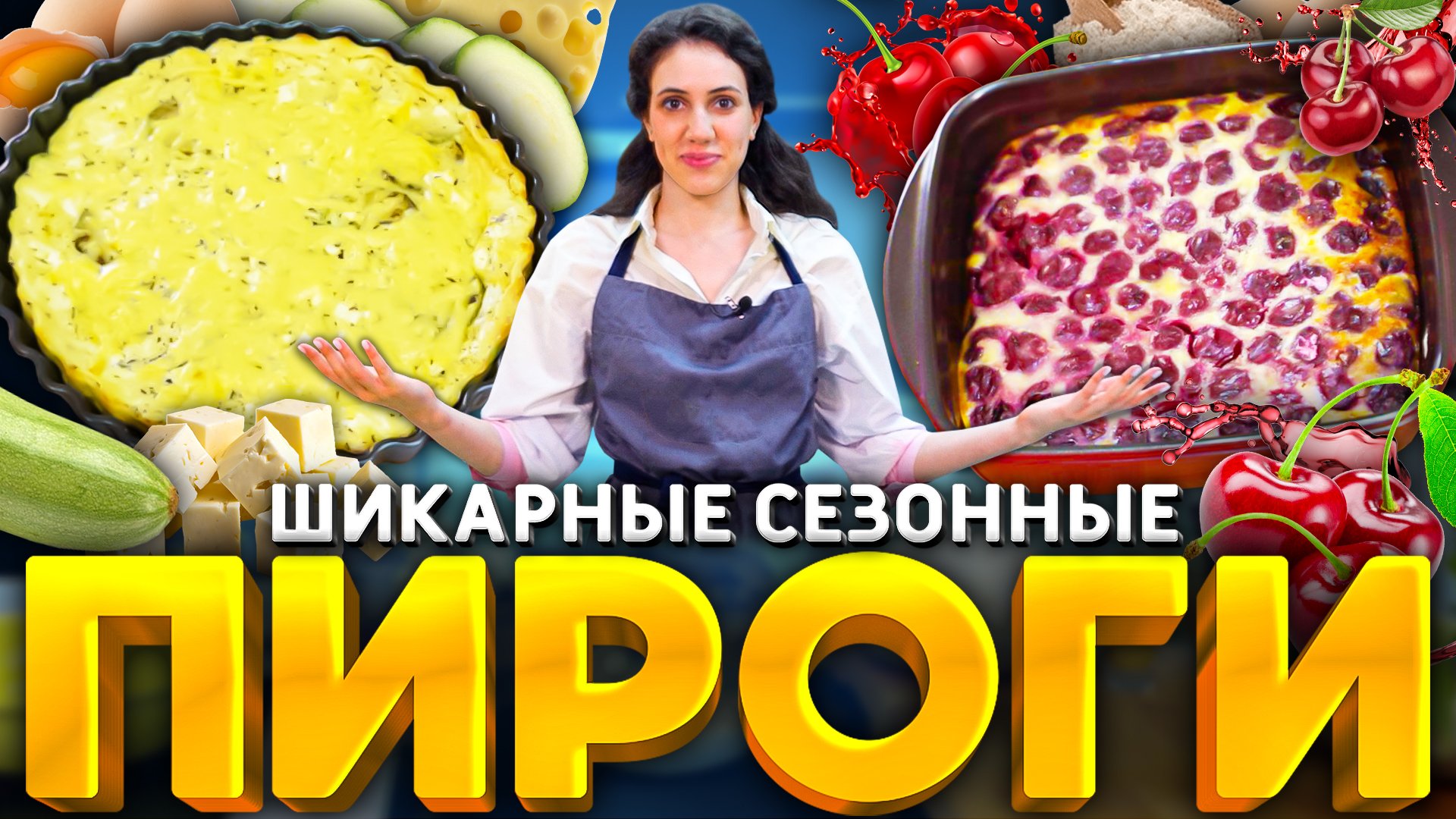 Заливные ПИРОГИ: с кабачком и с вишней! ВКУСНЯТИНА из минимум ингредиентов!  РЕЦЕПТ от Софьи Лазерсон