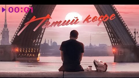 Download Video: ЛяПРО, Павел Пейн - Пятый кофе | Official Audio | 2022