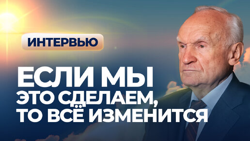 Если мы это сделаем, то всё изменится (Интервью 31.08.2022) / А.И. Осипов