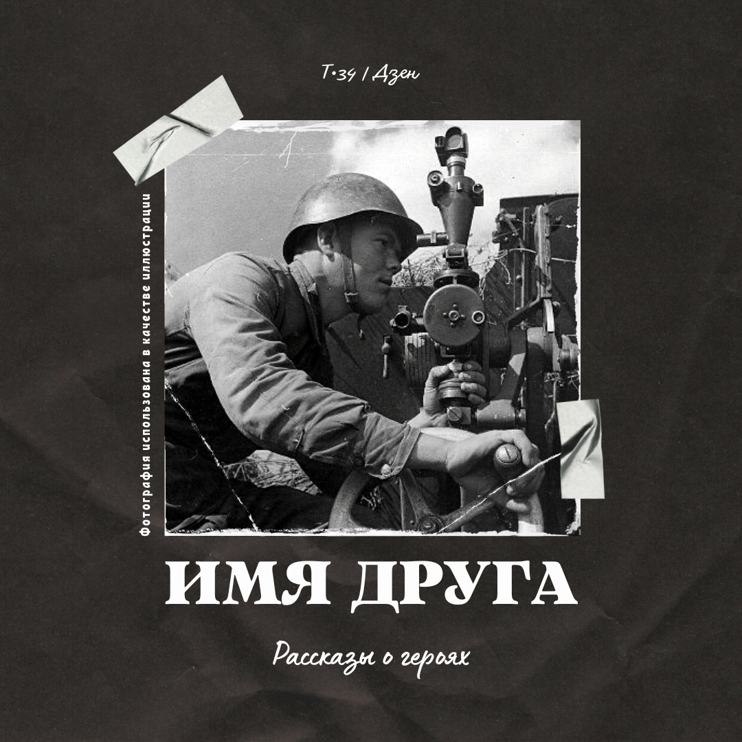 Имя друга | Т-34 | Дзен