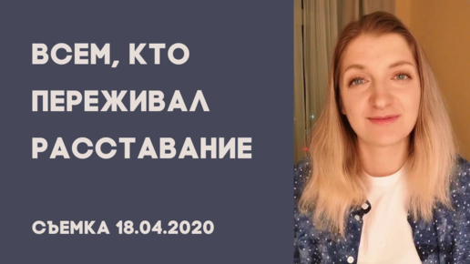 Расставание. Как отпустить прошлое. Как принять уход отца. Как пережить расставание с мужчиной.