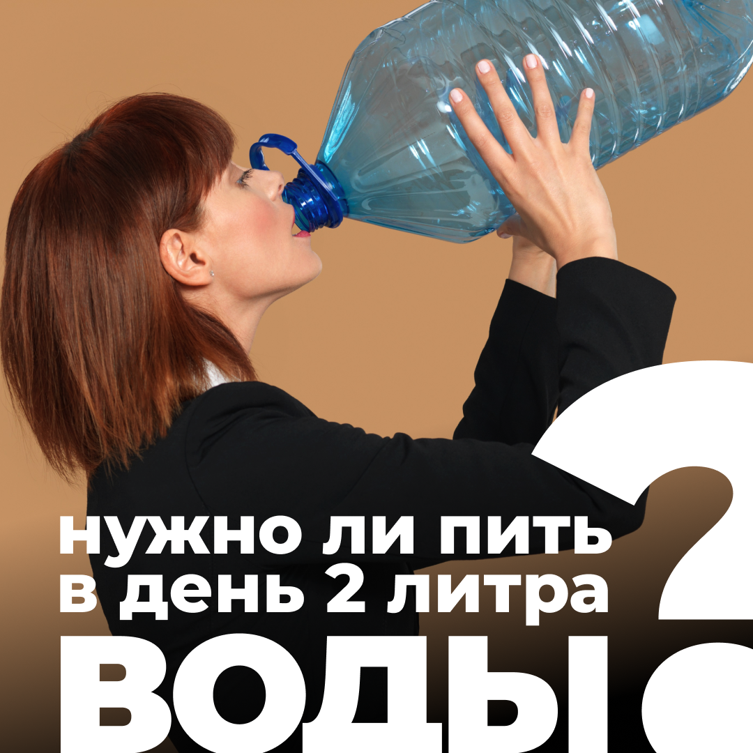 Если каждый день пить 2 литра воды. 2 Литра воды. Пить воду 2 литра. Для чего надо пить воду 2 литра. Пить надо.