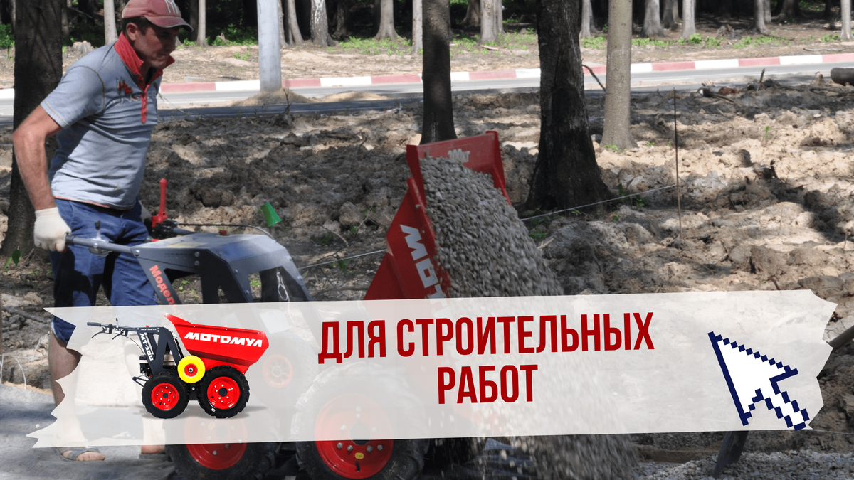 Строительная техника | Мотомул | Дзен