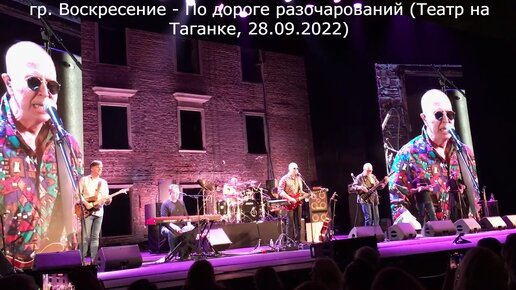 По дороге разочарований воскресение. Группа воскресенье по дороге разочарований. Воскресение - по дороге разочарований (live @ авторадио). По дороге разочарований воскресение аккорды. По дороге разочарований воскресение.