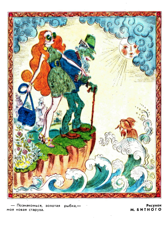 Художник М.Битный журнал "Крокодил" №29 1969