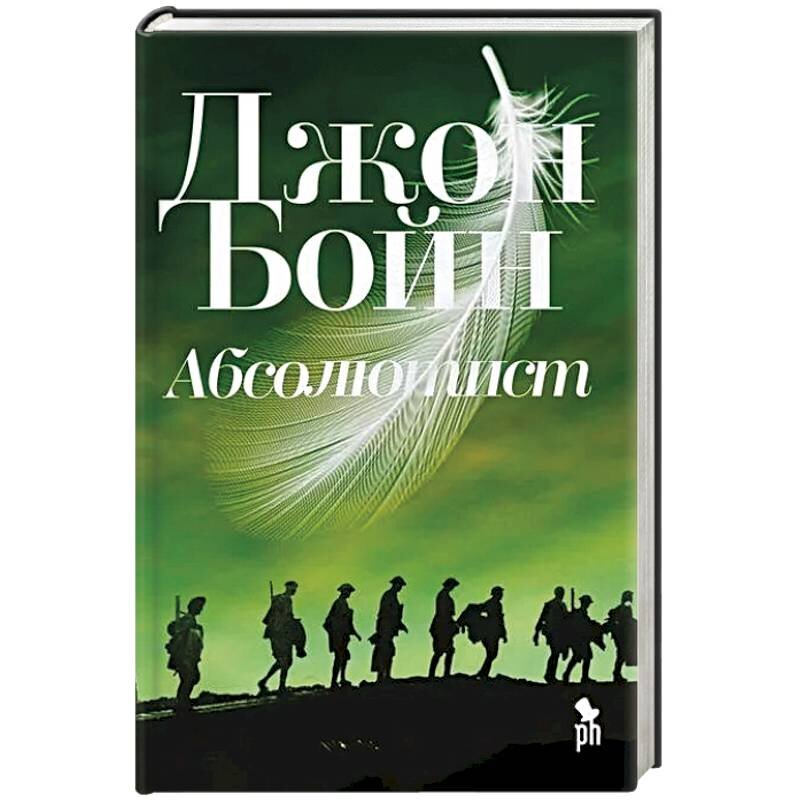 Издательство: Фантом Пресс, 2020. – 384 с.
Жанр: роман


🔸🔸🔸🔸🔸🔸🔸

Роман имеет необычную структуру композиции – смешанную. Здесь и параллельное повествование, внутри каждого отрывка – ретроспекции (отступления в прошлое) и кольцевая композиция.

 В результате автор держит читателя в напряжении почти до самого конца. Постепенно готовя его к развязке, всё равно не оставляет без потрясения. При этом нет ощущения перегруженности.

Одна из сюжетных линий – подготовка и участие в первой мировой войне английских мальчиков лет 18. Здесь мне напомнило Ремарка "На Западном фронте без перемен". Та же дружба, то же отношение и восприятие войны. Военные действия описаны по минимуму.

Вторая линия – попытка главного героя, от лица которого идёт повествование, рассказать о друге его сестре и изменить себя самого.

Однако центральная фигура – тот самый друг, в честь которого и назван роман, который иначе можно его было назвать "Трус". Кто же такие "абсолютисты" и как к ним относились остальные, узнаете, прочитав роман.

Мне читать было интересно, хотя восторга, какого я ожидала, не вызвало. Автор предлагает поразмыслить над тем, что такое война, можно ли на ней убивать, не давая своей оценки. Очень сильно, на мой взгляд, то, что автор не показывает один народ (британцев) лучшим, чем другие нации (немцы).

Не понятным для меня осталось, зачем нужно было включать тему гейства. Она осталась нераскрытой, для основной идеи романа можно было обойтись без неё, хотя именно эти отношения сыграли не последнюю роль в выборе повествователя. Но можно было использовать и другой конфликт 🤷. Благодарна автору, что обошёлся без подробных описаний.

Некоторые поступки и действия главных персонажей вызывали у меня недоумения, до конца так и не разобралась.

Маркировка 18+, наверное, из-за этой темы, а также выражений, которые употребляют подростки и мужчины , особенно в условиях войны.

Если нравится держаться в напряжении, интересна тема войны, отношения к пленным, а также к изгоям общества, вопросы дружбы, внутреннего конфликта личности и не смущает однополая любовь и выраженьица, рекомендую к прочтению.