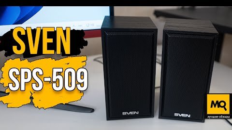 SVEN SPS-509 обзор. Недорогие колонки для ноутбука в корпусе из МДФ